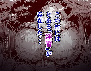 勃禁村 〜勃起したら抜いてもらわないといけない村〜