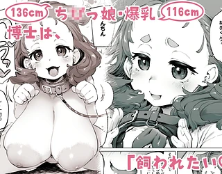 ちみっ娘爆乳博士の飼育