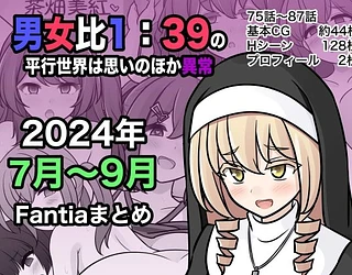 男女比1:39の平行世界は思いのほか異常（Fantia2024年7月〜9月まとめ）