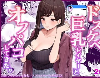 ドスケベ巨乳レイヤーとオフパコしてきた。