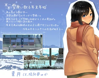 WINTER-田舎の性活-