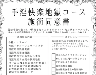 手淫快楽地獄コース施術同意書