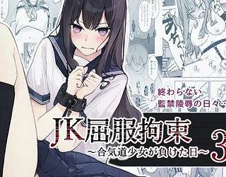 JK屈服拘束3 〜合気道少女が負けた日〜