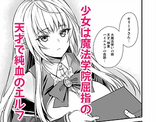 魔法学院の落ちこぼれ。天才エルフ少女に全裸解放の魔法をかけてみた