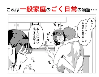 ウチでは家族セックスは常識らしい