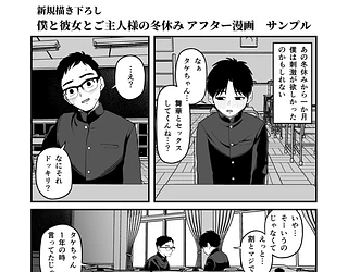 僕と彼女とご主人様の冬休み 総集編