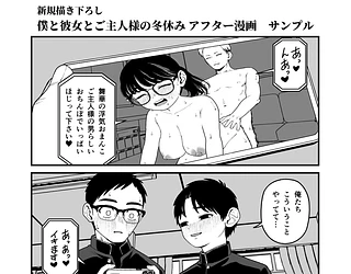 僕と彼女とご主人様の冬休み 総集編