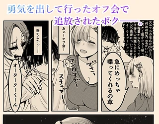 オフ会追放されたボクとガチ恋セックスしてくれるギャル