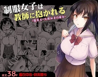 制服女子は教師に抱かれる -優等生・天塚初音の場合-