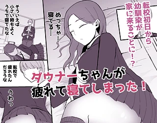 ヤらせてくれる 幼馴染ダウナーちゃん