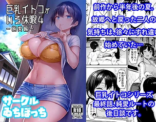 巨乳イトコがいる休暇4ー純愛編ー