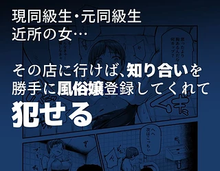 知り合いが抱ける風俗EX 勝手に風俗嬢にされたあの子は、強●ご奉仕予約済み♪