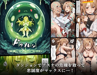 スキル絶対君主でアスナを犯し尽くす！