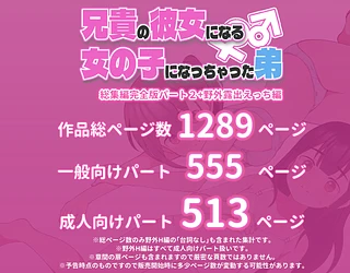 兄貴の彼女になる女の子になっちゃった弟 総集編完全版2