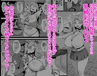 はじめての種付け搾乳体験