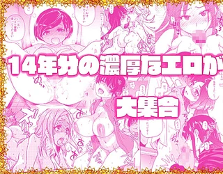 翁計画師走の翁総集編