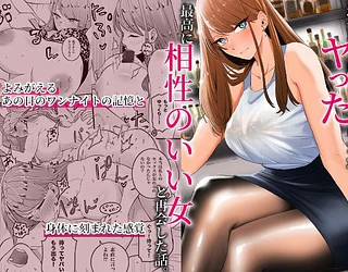 過去に一度ヤッただけだが、最高に相性のいい女と再会した話