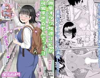 後輩オタク友達JKが可愛すぎるもんでっ！3