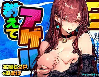 教えてアゲル2〜巨乳美人お姉さんと浪人生の僕の○○○なお話〜