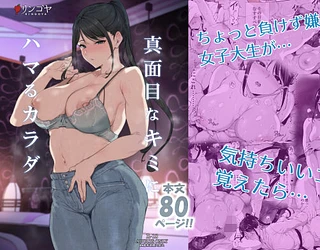 真面目なキミにハマるカラダ