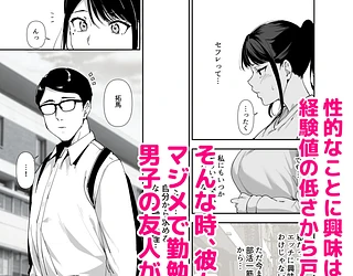 真面目なキミにハマるカラダ