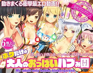 ボクだけの大人のおっぱいバブみ園