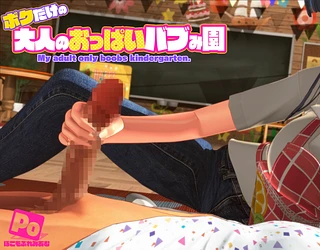 ボクだけの大人のおっぱいバブみ園