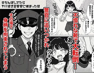 立ちんぼしてたらヤバすぎる警官に捕まった話