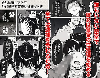 立ちんぼしてたらヤバすぎる警官に捕まった話