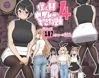 僕にハーレムセフレができた理由 4