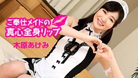ご奉仕メイドの真心全身リップ