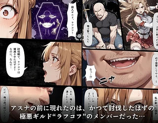 復讐されるアスナ-極悪プレイヤーは現実世界まで追ってくる-