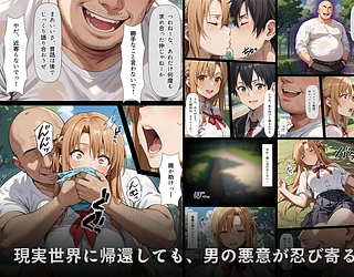 復讐されるアスナ-極悪プレイヤーは現実世界まで追ってくる-