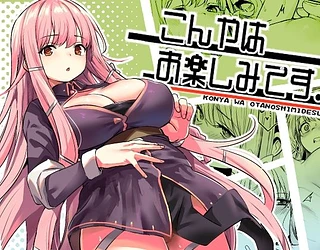 こんやはお楽しみです。