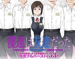 僕達は友達だった  昔から大好きだったあの子が他の男に奪われる前に、僕達のモノにすることを決めた