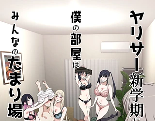 ヤリサー新学期に僕の部屋はみんなのたまり場