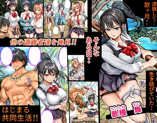 無人島遭難ハーレム2