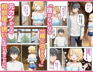 旅行先で偶然再会した元カノと相部屋で混浴することになった話