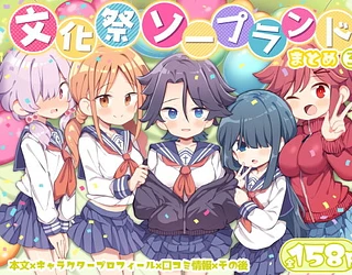 文化祭ソープランド3