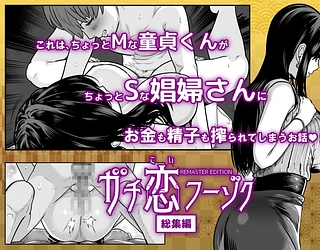 ガチ恋フーゾク総集編