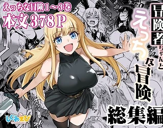 冒険者ちゃんとえっちな冒険 総集編