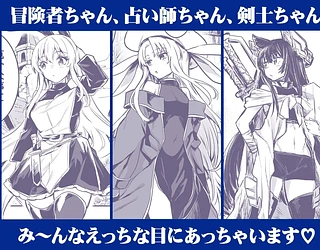 冒険者ちゃんとえっちな冒険 総集編