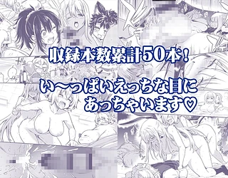 冒険者ちゃんとえっちな冒険 総集編