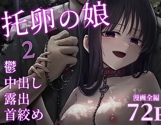 托卵の娘2