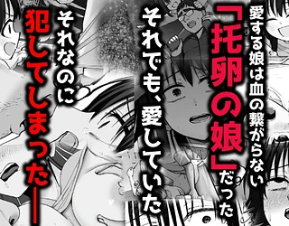 托卵の娘2