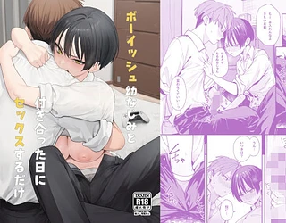 ボーイッシュ幼なじみと付き合った日にセックスするだけ