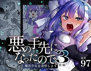 悪の手先になったので。〜魔法少女を凌●します〜3前編