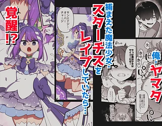悪の手先になったので。〜魔法少女を凌●します〜3前編