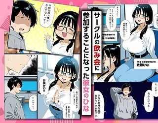 地味眼鏡巨乳の彼女がサークルの飲み会から帰ってこない話