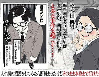人生初の痴●をしてみたら即捕まったけどなんやかんやそのまま本番までいけた話